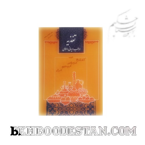 کتاب تغذیه در طب ایرانی، اسلامی