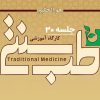 جلسه سی ام – بیماری های رایج در مزاج بلغم