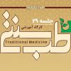 جلسه بیست و نهم – بیماری های رایج در مزاج دم