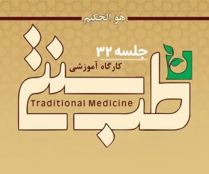 جلسه سی و دوم –  داروهای اساسی در طب سنتی ایرانی – اسلامی