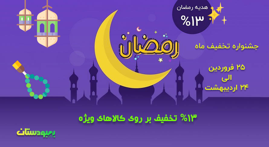 تخفیف ویژه ماه رمضان 1401