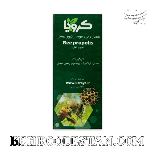 عصاره خوراکی بره موم زنبور عسل ایرانی کرویا (30 سی سی) بهبودستان طب سنتی