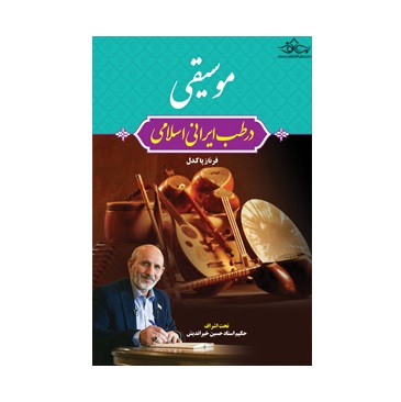 کتاب موسیقی در طب ایرانی اسلامی